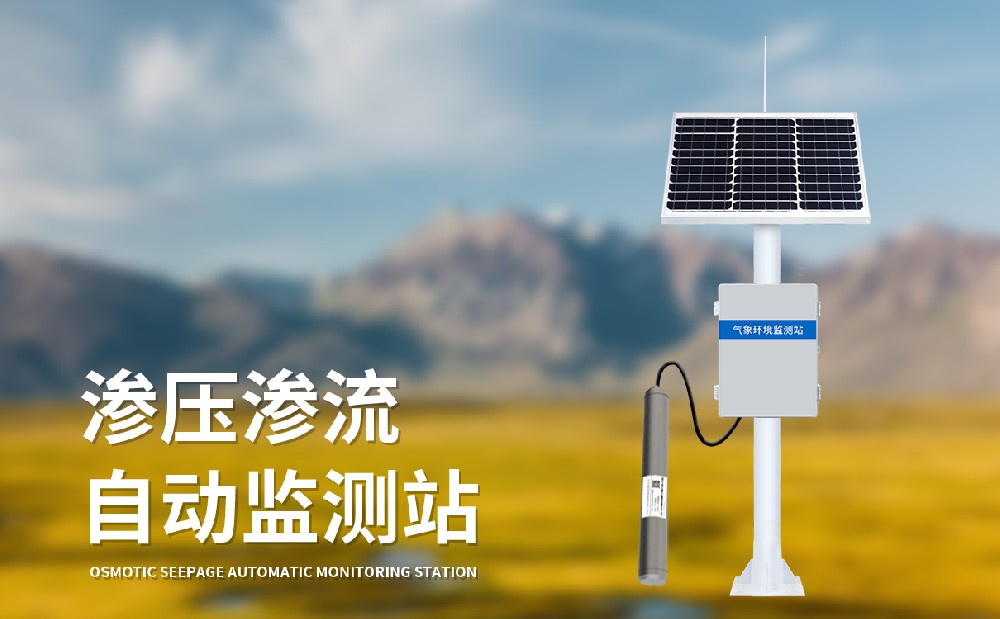 滲壓監(jiān)測(cè)站