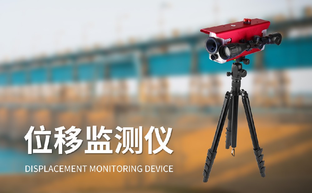 位移監(jiān)測儀