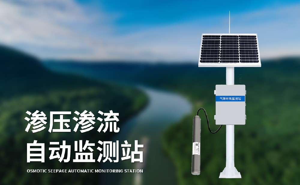 滲壓滲流監(jiān)測(cè)站