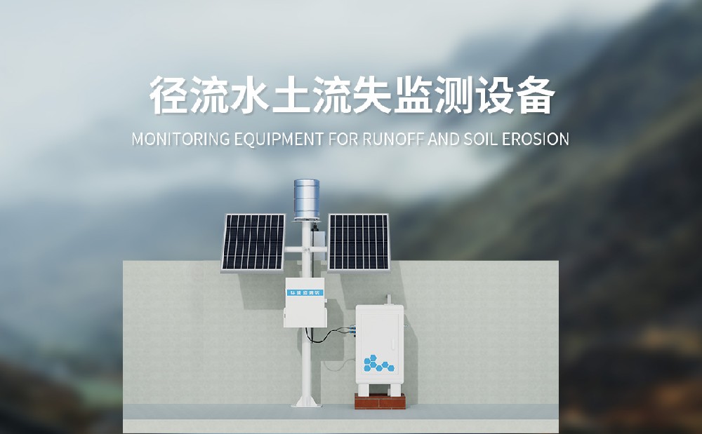徑流水土流失監(jiān)測設(shè)備的維護保養(yǎng)介紹