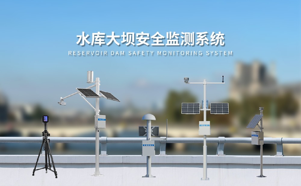 水庫大壩安全監(jiān)測系統(tǒng)簡介