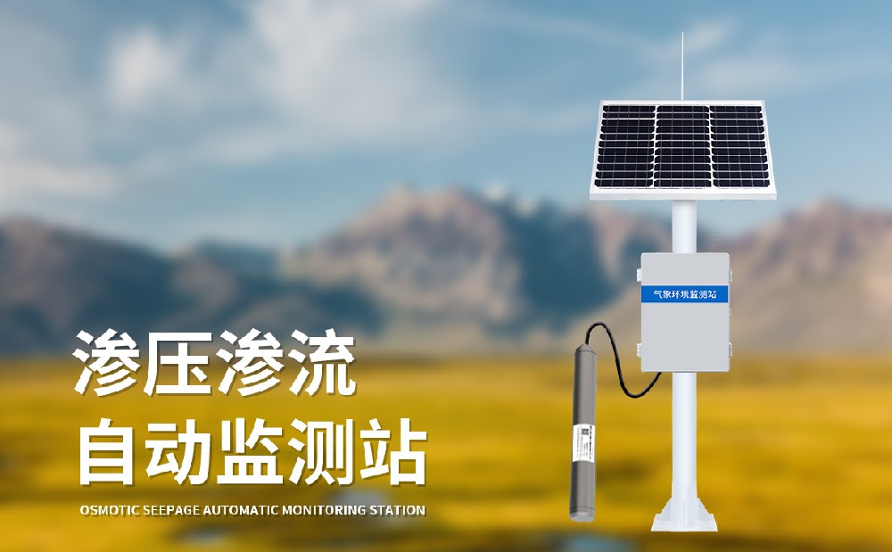 滲壓監(jiān)測站