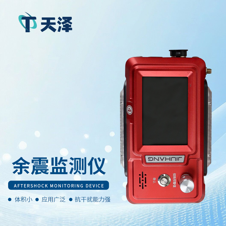 余震監(jiān)測(cè)儀的作用以及實(shí)際應(yīng)用介紹